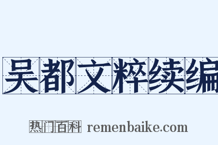 吴都文粹续编是什么意思的图片